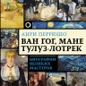 Ван Гог, Мане, Тулуз-Лотрек