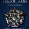 Война Алой и Белой розы. Крах Плантагенетов и воцарение Тюдоров