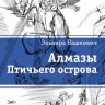 Алмазы Птичьего острова