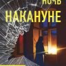 Ночь накануне