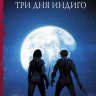 Три дня Индиго