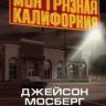 Моя грязная Калифорния