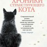 Хроники странствующего кота
