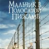 Мальчик в полосатой пижаме