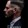 Право на месть