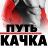 Путь качка
