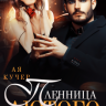Пленница Лютого