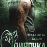 Одиночка, или В плену Огня