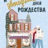 Томми + Мерри и двенадцать дней Рождества