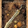 Шестнадцать способов защиты при осаде