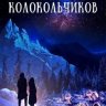 Долина колокольчиков