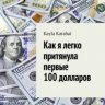 Как я легко притянула первые 100 долларов