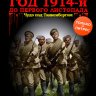 Год 1914-й. До первого листопада