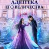 Любимая адептка Его Величества. Книга 2