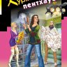 Курятник в пентхаусе