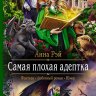 Самая плохая адептка