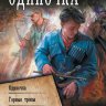 Одиночка: Одиночка. Горные тропы. Школа пластунов