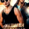 Хулиган напрокат