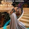 Темный герцог. Спасти любовь
