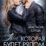 Та, которая. Будет рядом с тобой