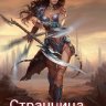 Странница. Путь к себе