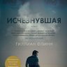 Исчезнувшая