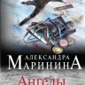 Ангелы на льду не выживают. Том 1
