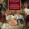 Рукопись, найденная в Сарагосе