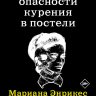 Опасности курения в постели