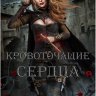 Кровоточащие сердца