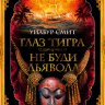 Глаз тигра. Не буди дьявола
