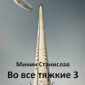 Во все тяжкие 3