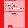 Артроз суставов кисти и стопы: клиника, диагностика, лечение