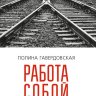 Работа собой. Записки психотерапевта