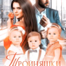 Тройняшки не по плану. Идеальный генофонд