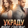 Украду твое счастье. Одна ночь в Сочи
