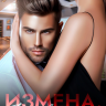 Измена. В ловушке