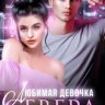 Любимая девочка Севера