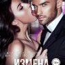 Измена. Возвращение любви!