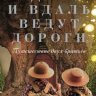 Вдаль и вдаль ведут дороги. Путешествие двух братьев
