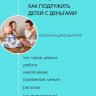 Как подружить детей с деньгами. Шпаргалка для родителей
