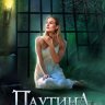Паутина обмана