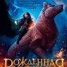 Дюжина и Ледяной лес