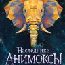 Заклятый брат