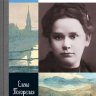 Черубина де Габриак. Неверная комета