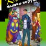 Корона Мышки-норушки