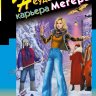 Неудачная карьера мегеры