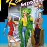 Край непуганых Буратино