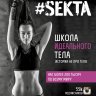 #SEKTA. Школа Идеального тела. История не про тело