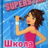 SUPERSTAR. Школа звезд